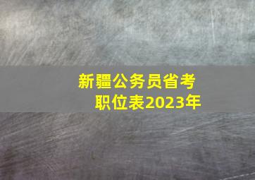 新疆公务员省考职位表2023年