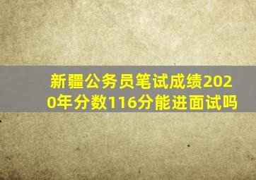 新疆公务员笔试成绩2020年分数116分能进面试吗