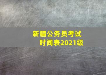 新疆公务员考试时间表2021级