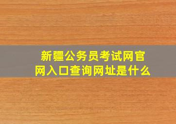 新疆公务员考试网官网入口查询网址是什么