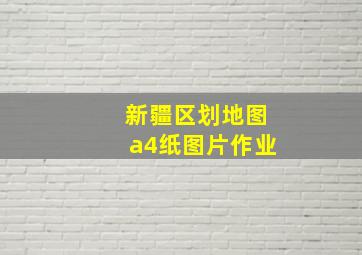 新疆区划地图a4纸图片作业