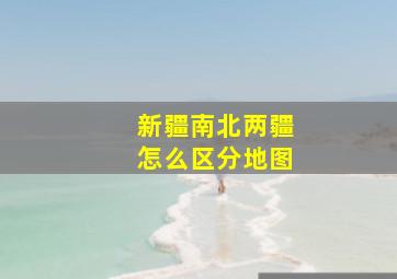 新疆南北两疆怎么区分地图