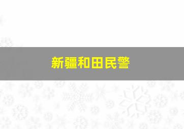 新疆和田民警