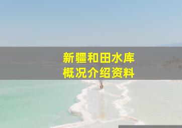 新疆和田水库概况介绍资料