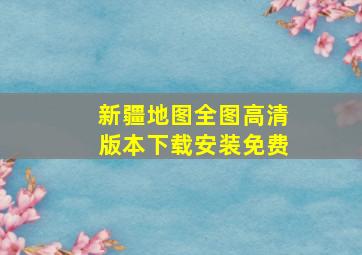 新疆地图全图高清版本下载安装免费