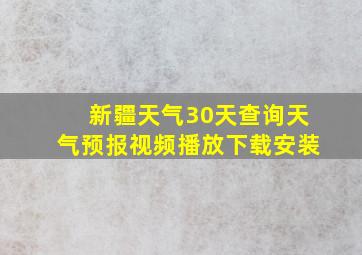 新疆天气30天查询天气预报视频播放下载安装