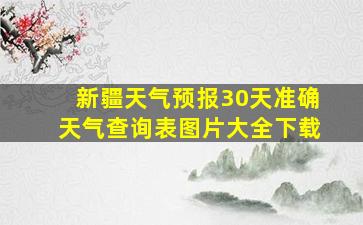 新疆天气预报30天准确天气查询表图片大全下载