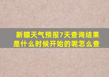 新疆天气预报7天查询结果是什么时候开始的呢怎么查