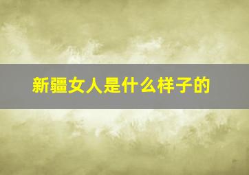 新疆女人是什么样子的