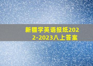 新疆学英语报纸2022-2023八上答案