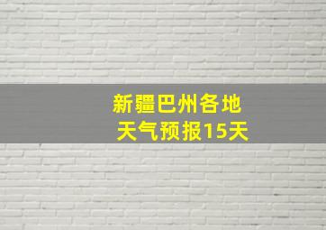 新疆巴州各地天气预报15天