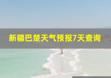 新疆巴楚天气预报7天查询