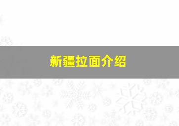 新疆拉面介绍