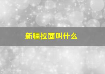 新疆拉面叫什么