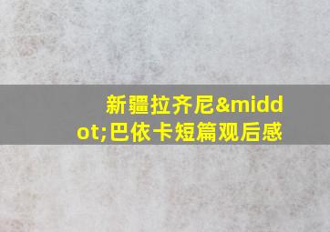 新疆拉齐尼·巴依卡短篇观后感