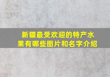 新疆最受欢迎的特产水果有哪些图片和名字介绍