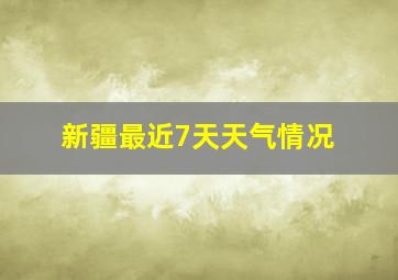 新疆最近7天天气情况