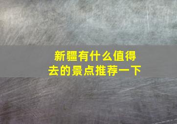 新疆有什么值得去的景点推荐一下