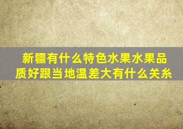 新疆有什么特色水果水果品质好跟当地温差大有什么关糸