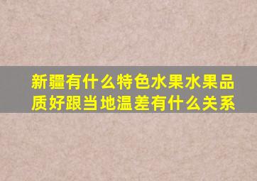 新疆有什么特色水果水果品质好跟当地温差有什么关系