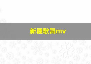 新疆歌舞mv