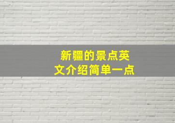 新疆的景点英文介绍简单一点