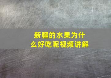 新疆的水果为什么好吃呢视频讲解