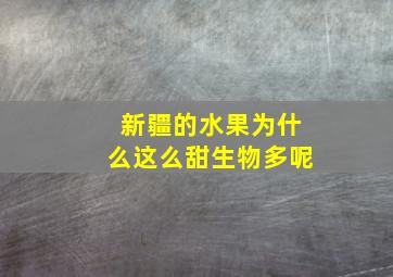 新疆的水果为什么这么甜生物多呢