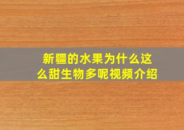 新疆的水果为什么这么甜生物多呢视频介绍