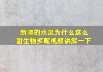 新疆的水果为什么这么甜生物多呢视频讲解一下