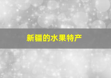 新疆的水果特产