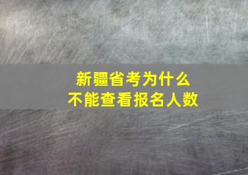 新疆省考为什么不能查看报名人数