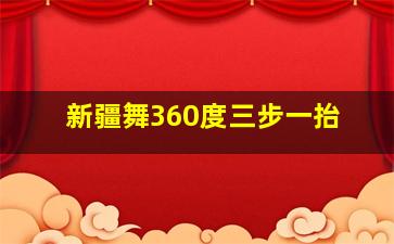 新疆舞360度三步一抬