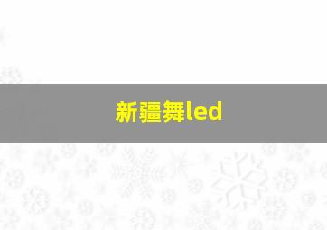 新疆舞led