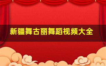 新疆舞古丽舞蹈视频大全