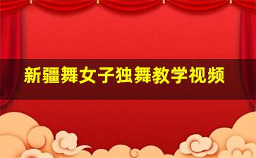 新疆舞女子独舞教学视频