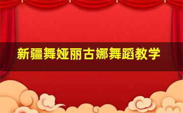 新疆舞娅丽古娜舞蹈教学