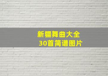 新疆舞曲大全30首简谱图片