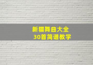 新疆舞曲大全30首简谱教学