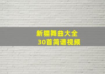 新疆舞曲大全30首简谱视频