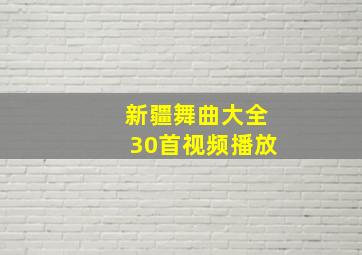 新疆舞曲大全30首视频播放