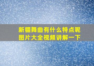 新疆舞曲有什么特点呢图片大全视频讲解一下