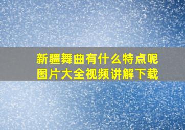 新疆舞曲有什么特点呢图片大全视频讲解下载