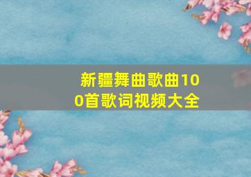 新疆舞曲歌曲100首歌词视频大全