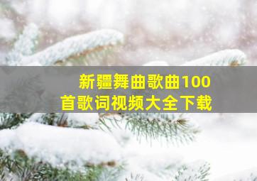 新疆舞曲歌曲100首歌词视频大全下载