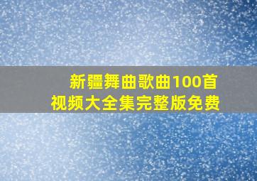 新疆舞曲歌曲100首视频大全集完整版免费