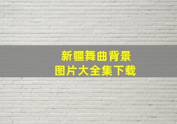 新疆舞曲背景图片大全集下载