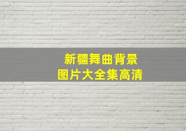 新疆舞曲背景图片大全集高清