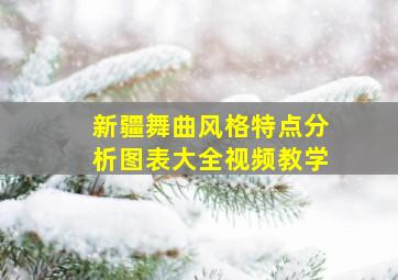 新疆舞曲风格特点分析图表大全视频教学