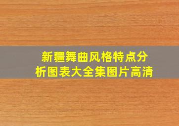 新疆舞曲风格特点分析图表大全集图片高清